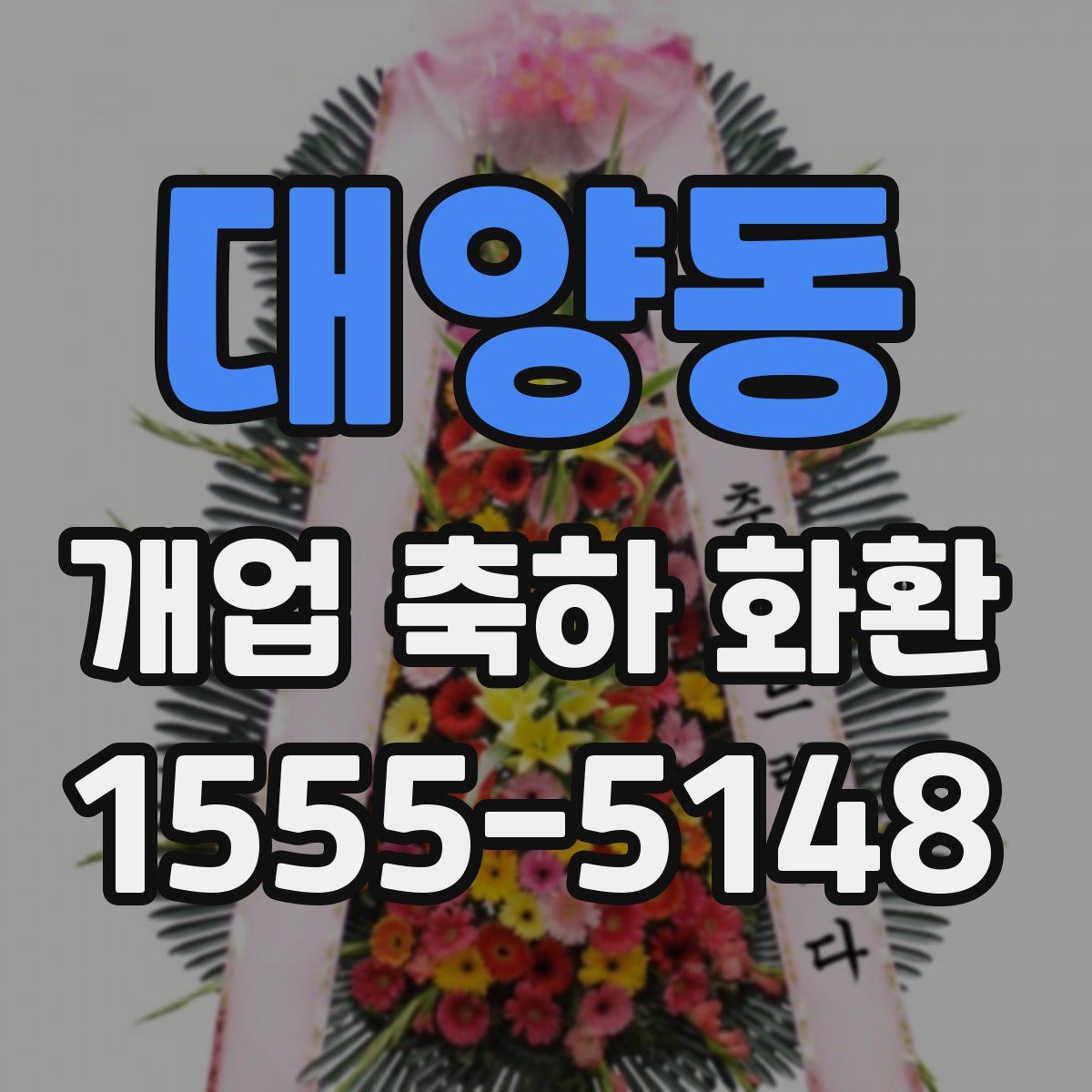 대양동 개업 축하 화환