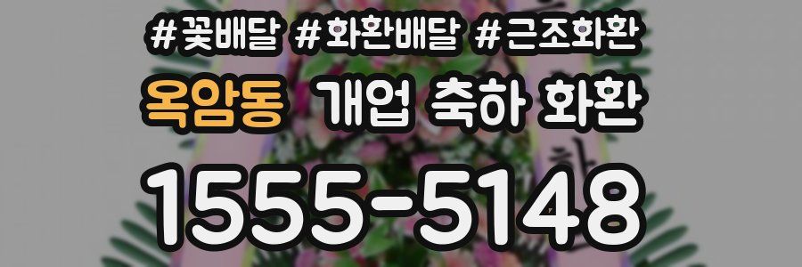 옥암동 개업 축하 화환