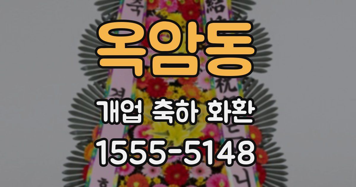 옥암동 개업 축하 화환