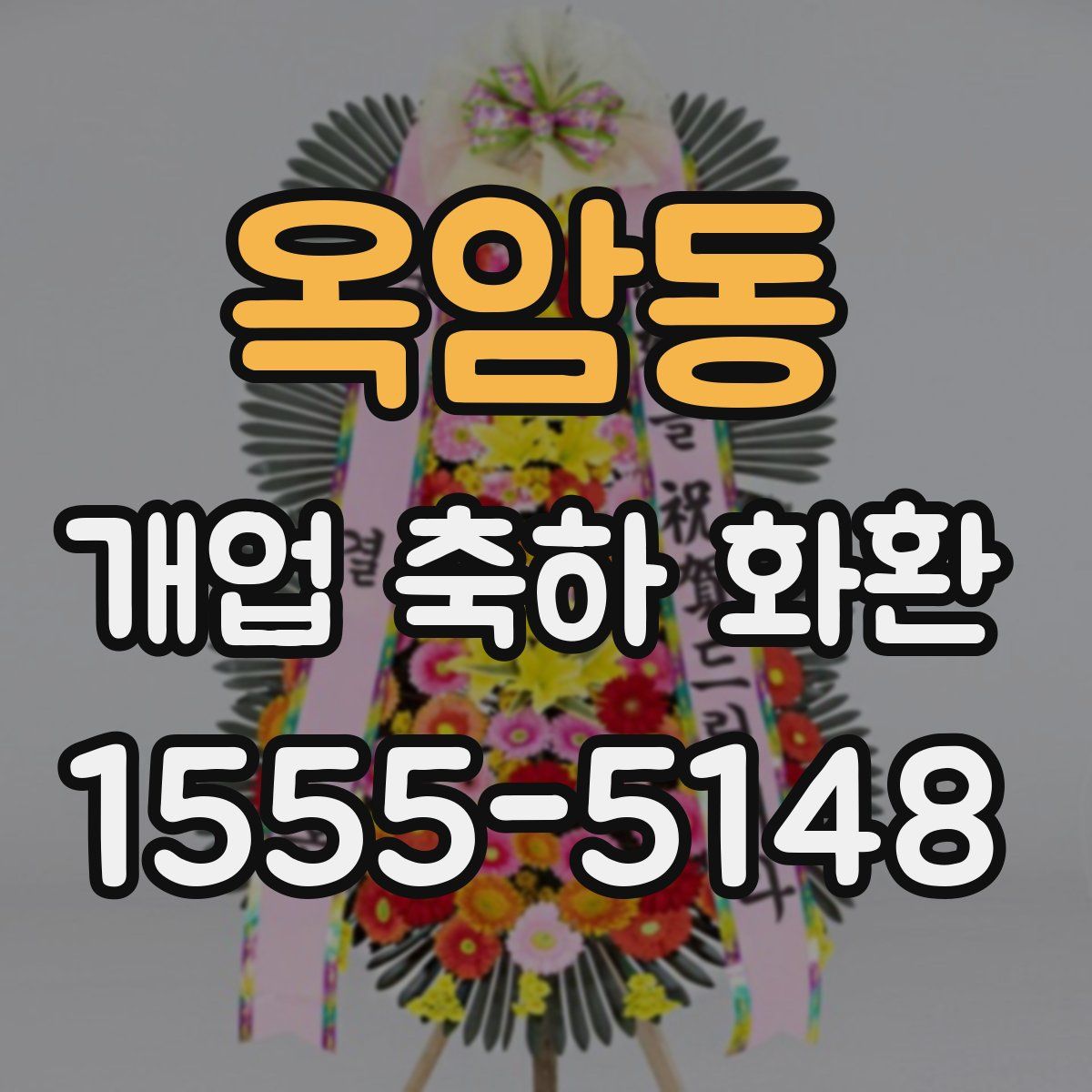 옥암동 개업 축하 화환