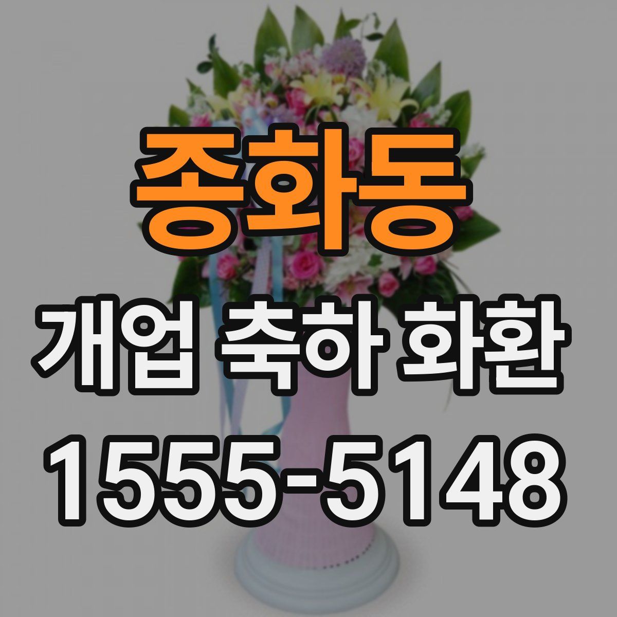 종화동 개업 축하 화환