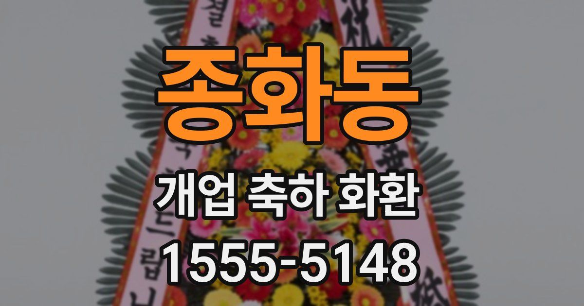 종화동 개업 축하 화환