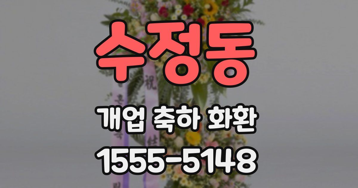 수정동 개업 축하 화환
