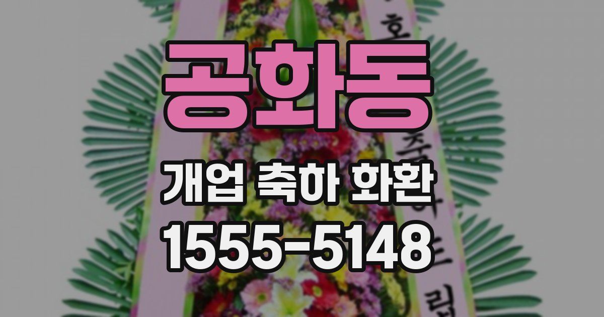 공화동 개업 축하 화환