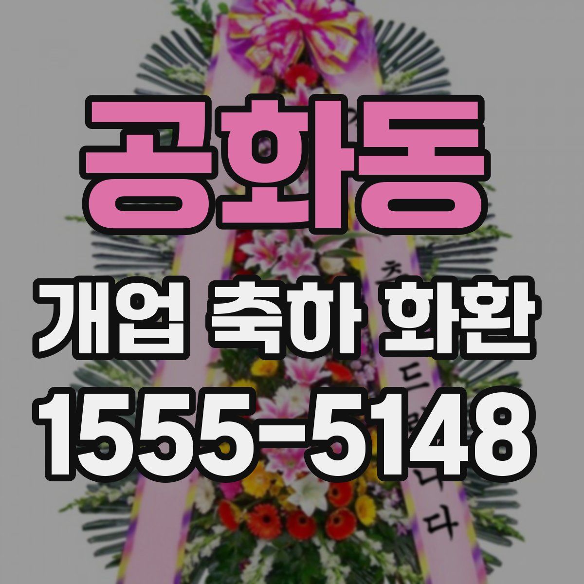 공화동 개업 축하 화환