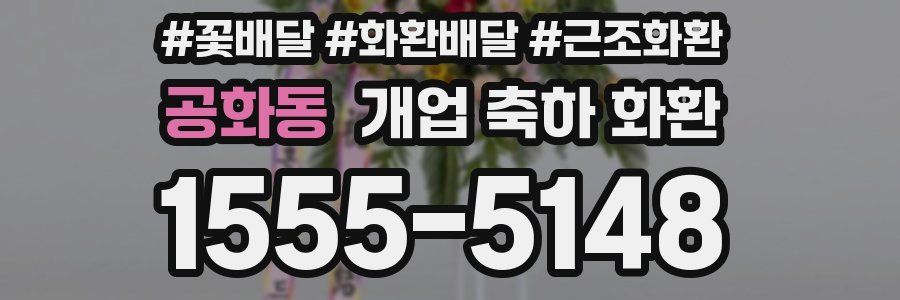 공화동 개업 축하 화환