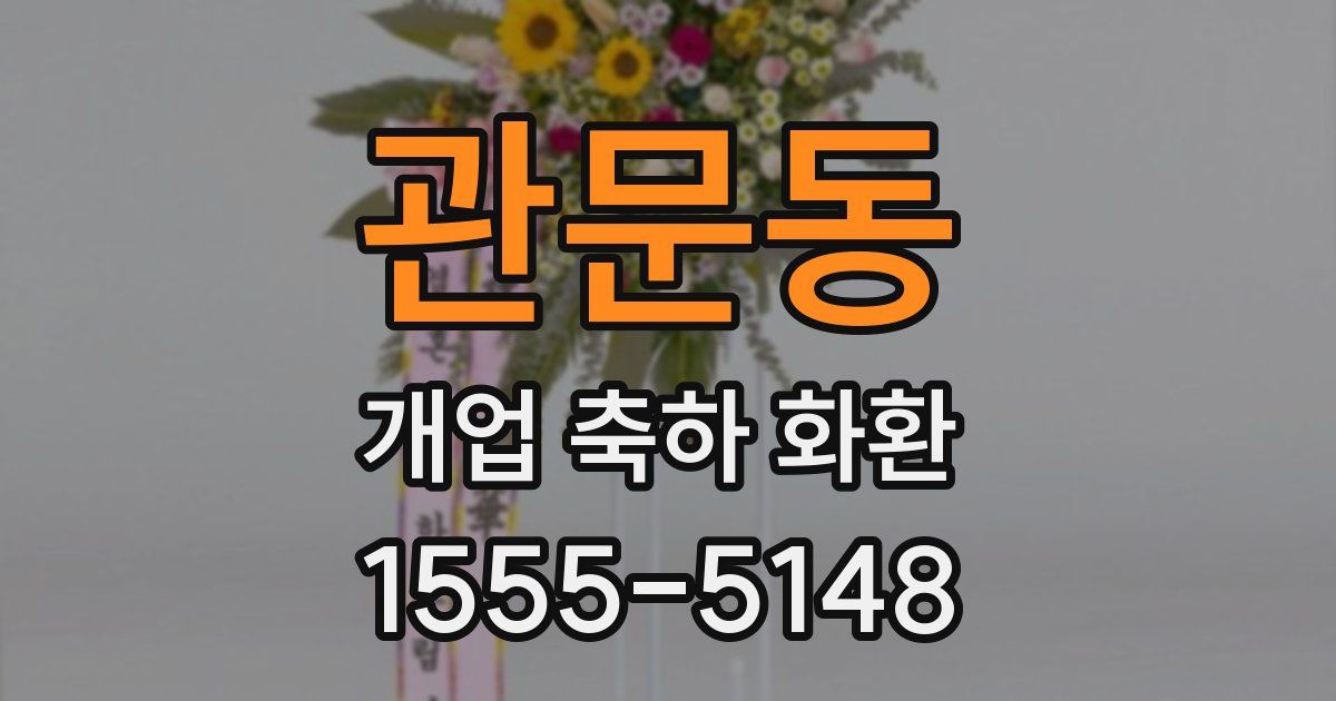 관문동 개업 축하 화환