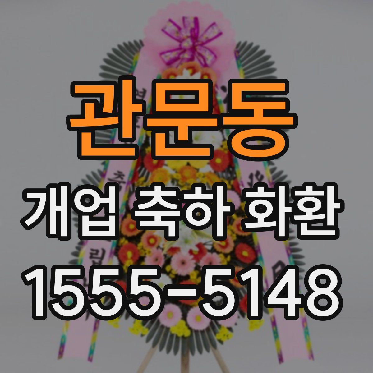 관문동 개업 축하 화환