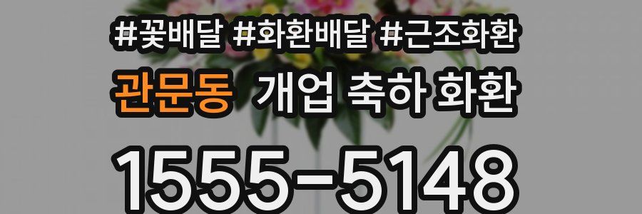 관문동 개업 축하 화환