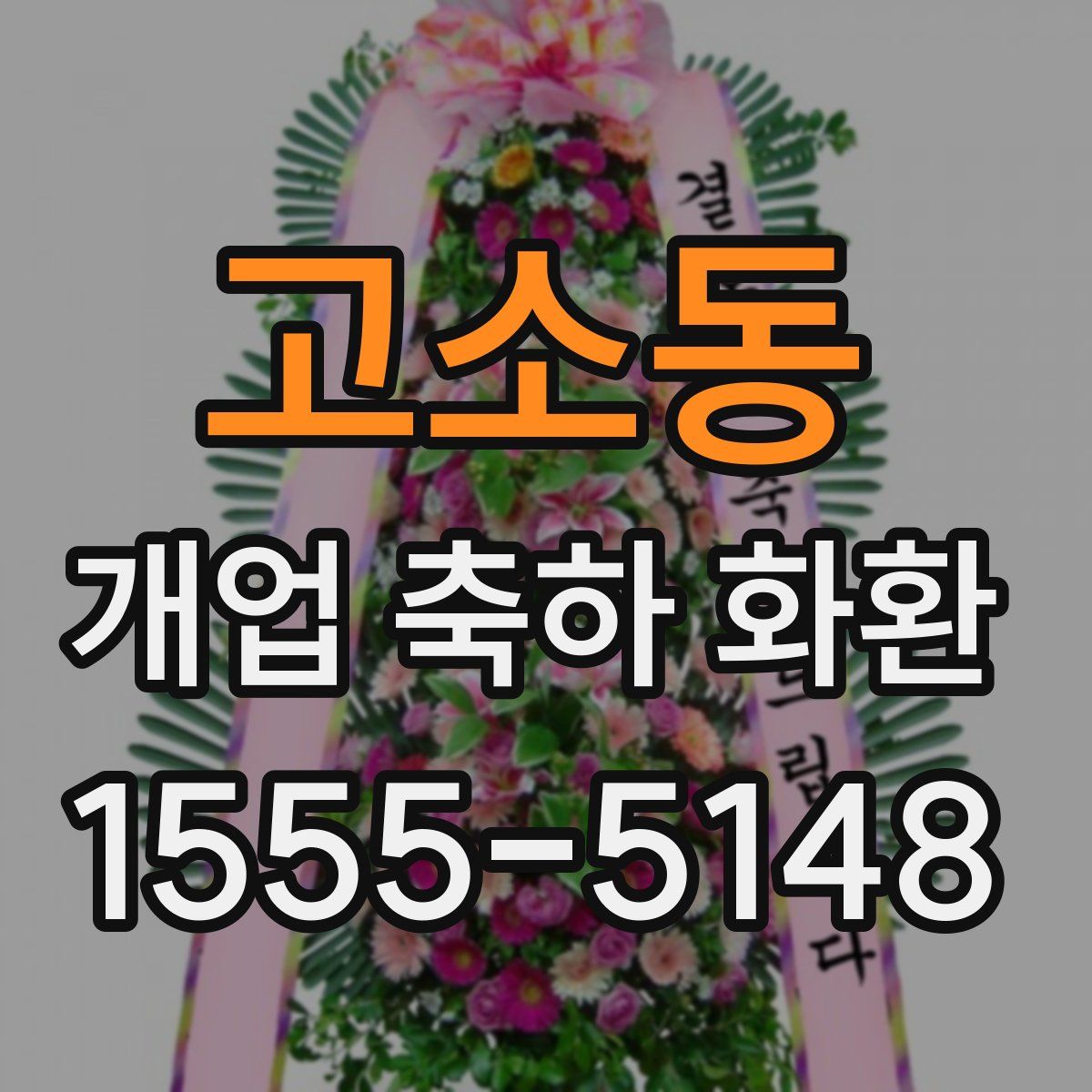 고소동 개업 축하 화환