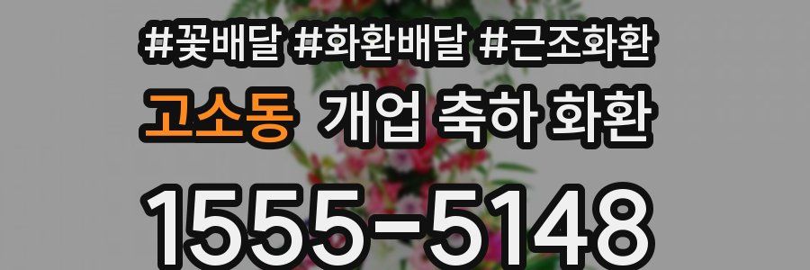고소동 개업 축하 화환