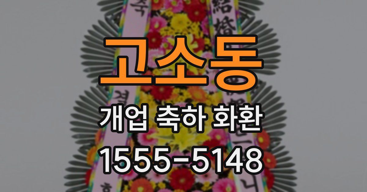 고소동 개업 축하 화환