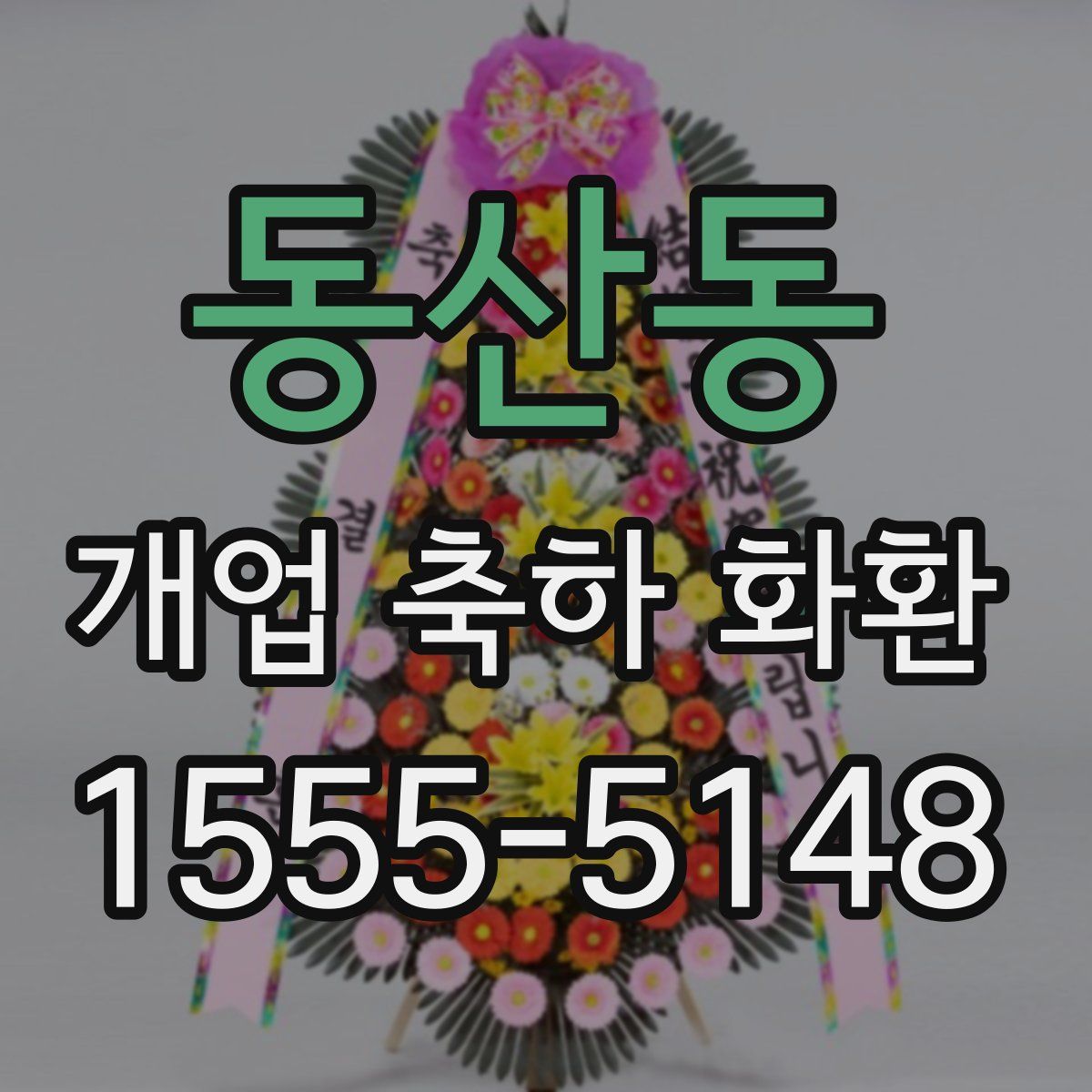 동산동 개업 축하 화환