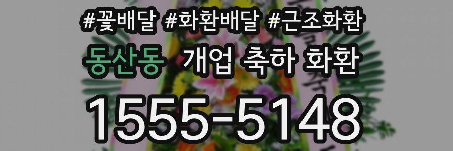 동산동 개업 축하 화환