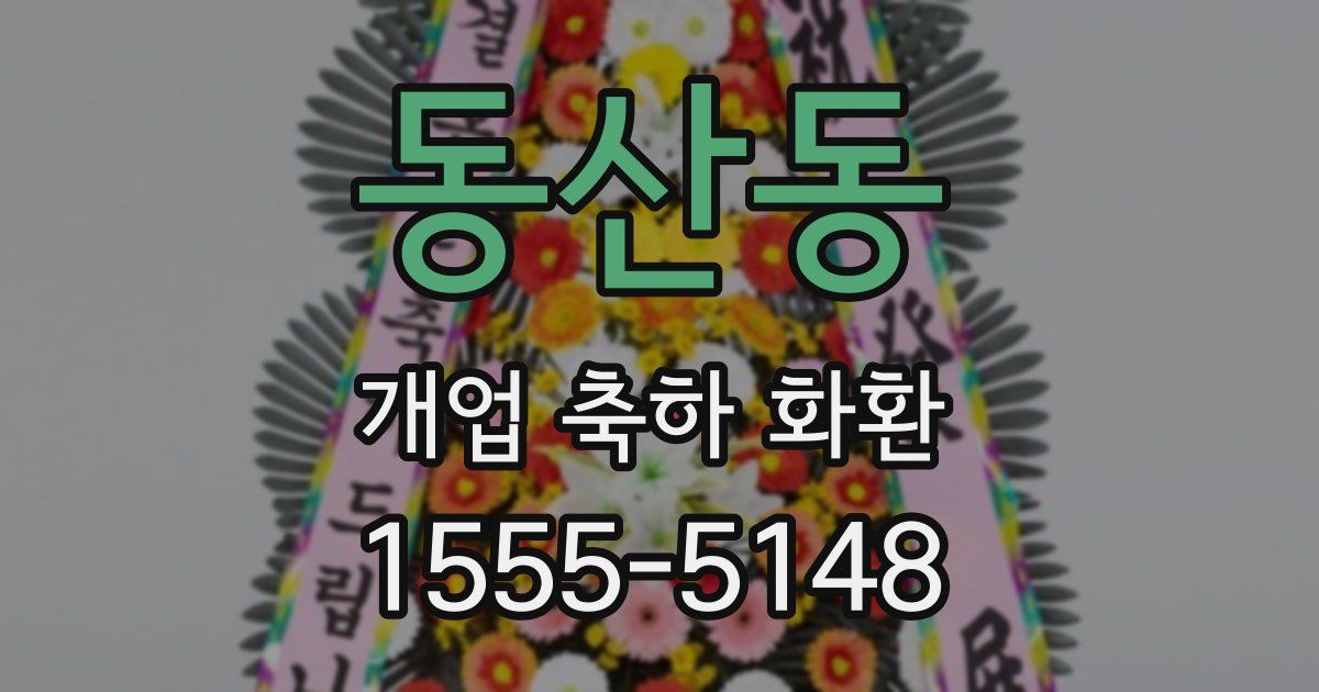 동산동 개업 축하 화환