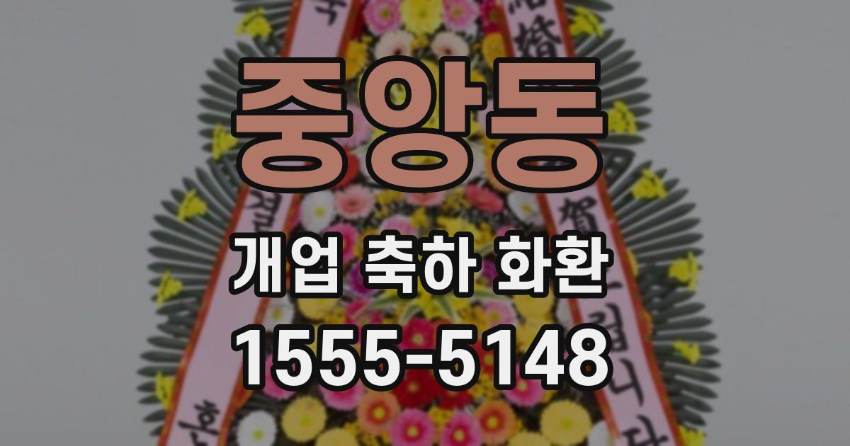 중앙동 개업 축하 화환