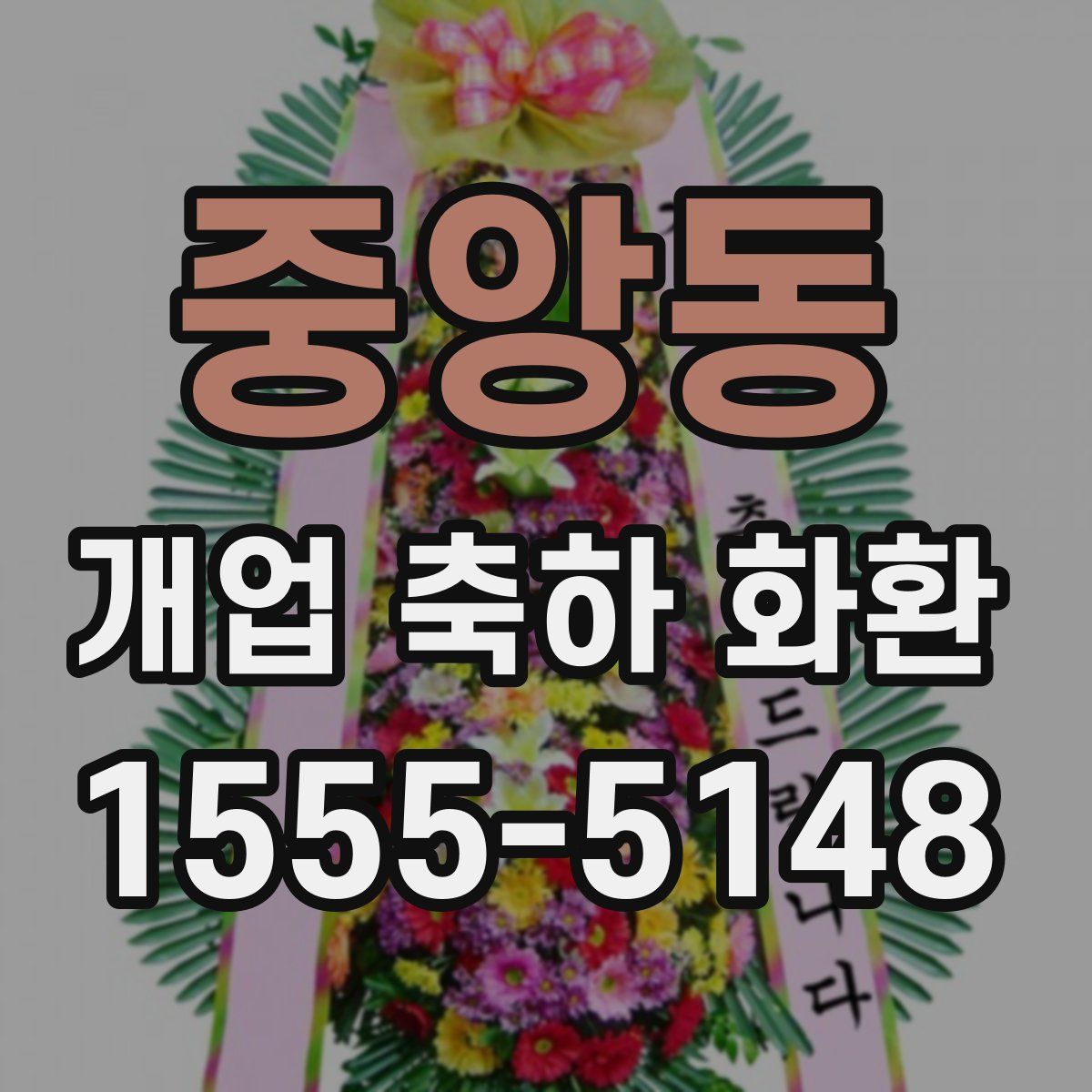 중앙동 개업 축하 화환