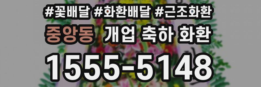 중앙동 개업 축하 화환
