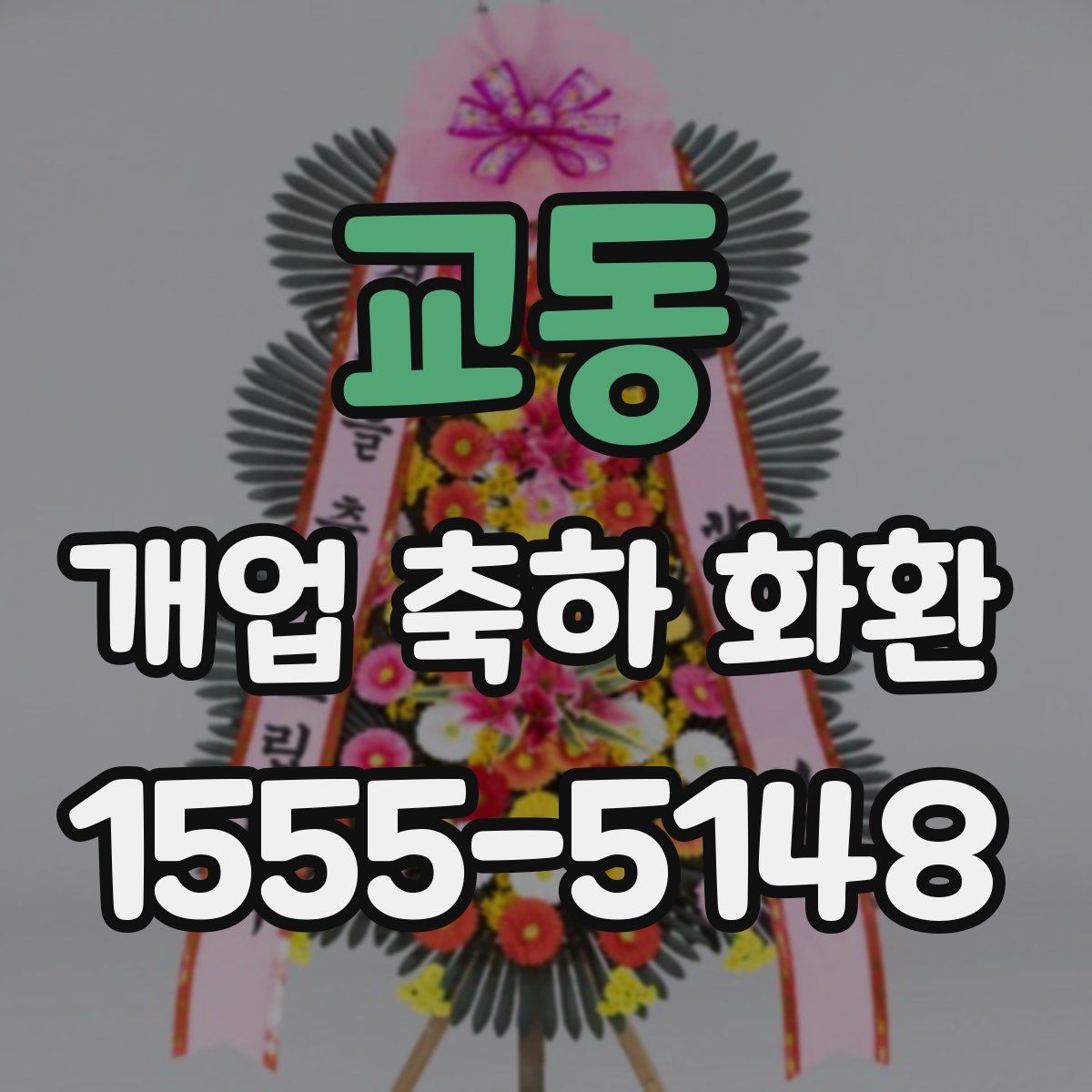 교동 개업 축하 화환