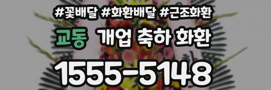 교동 개업 축하 화환
