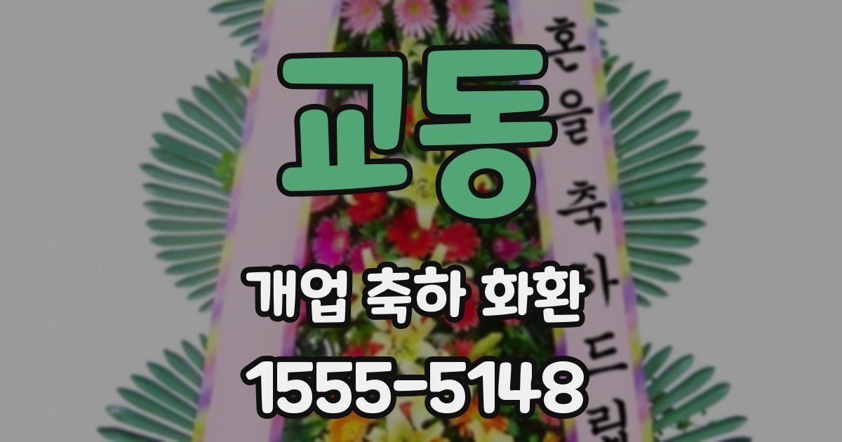 교동 개업 축하 화환