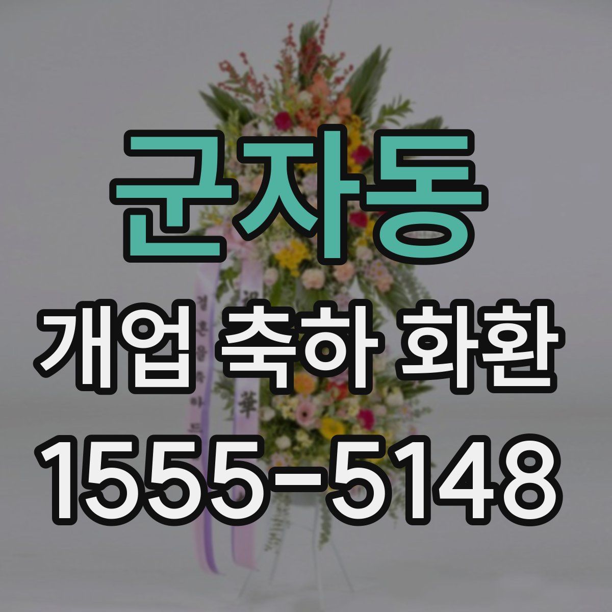 군자동 개업 축하 화환