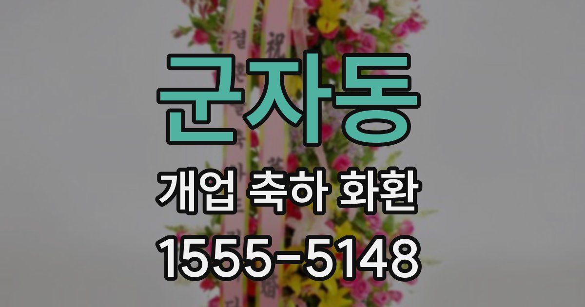 군자동 개업 축하 화환