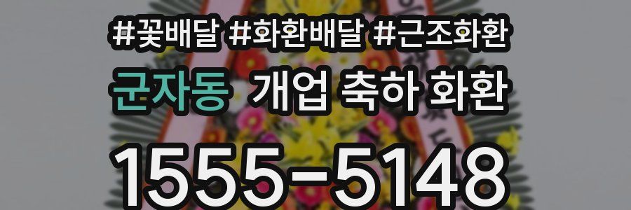 군자동 개업 축하 화환