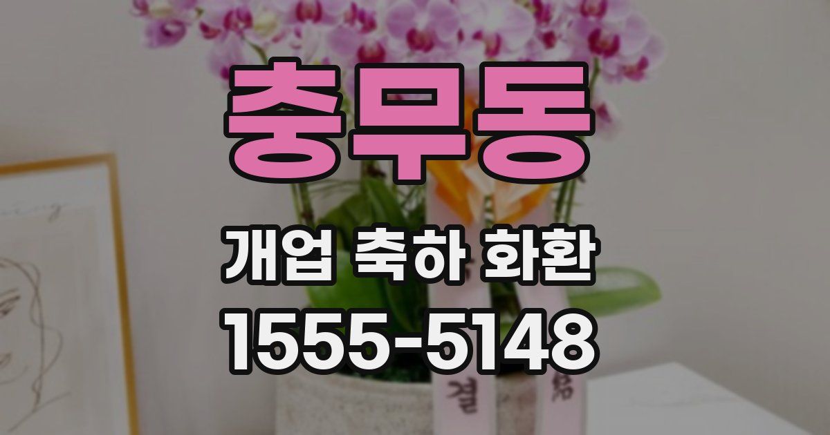 충무동 개업 축하 화환