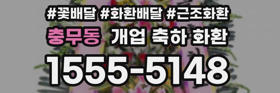 충무동 개업 축하 화환
