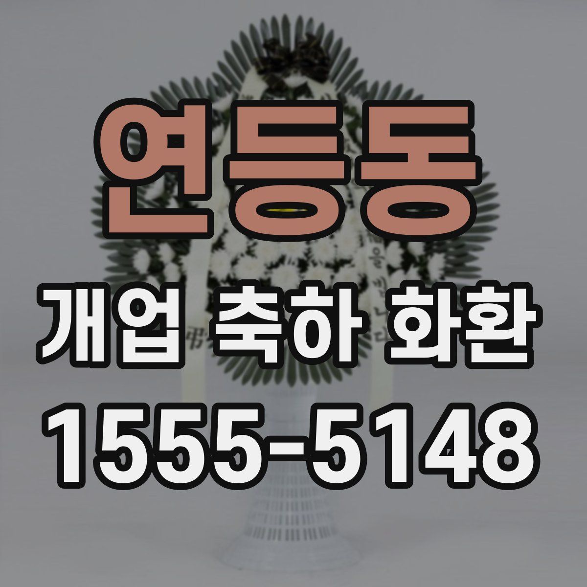 연등동 개업 축하 화환