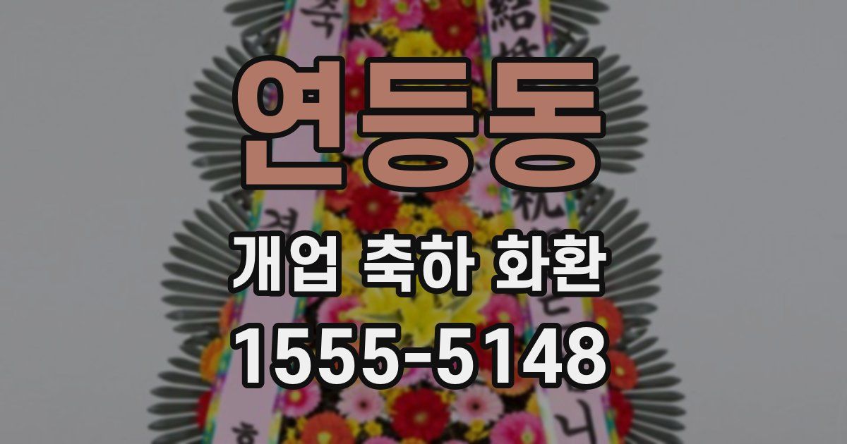 연등동 개업 축하 화환
