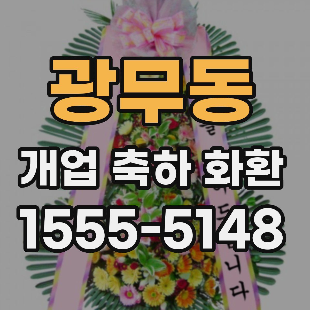 광무동 개업 축하 화환