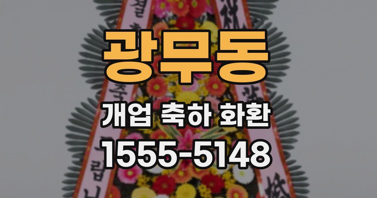 광무동 개업 축하 화환