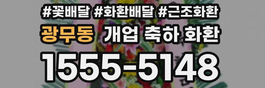광무동 개업 축하 화환