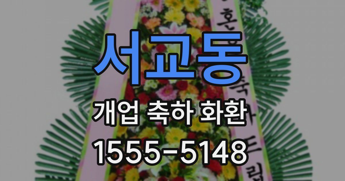 서교동 개업 축하 화환