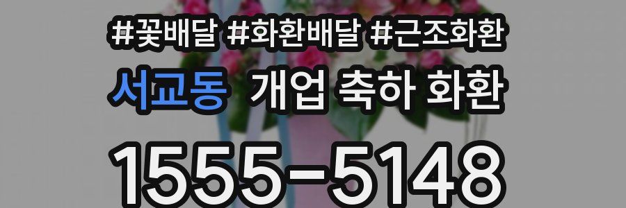 서교동 개업 축하 화환