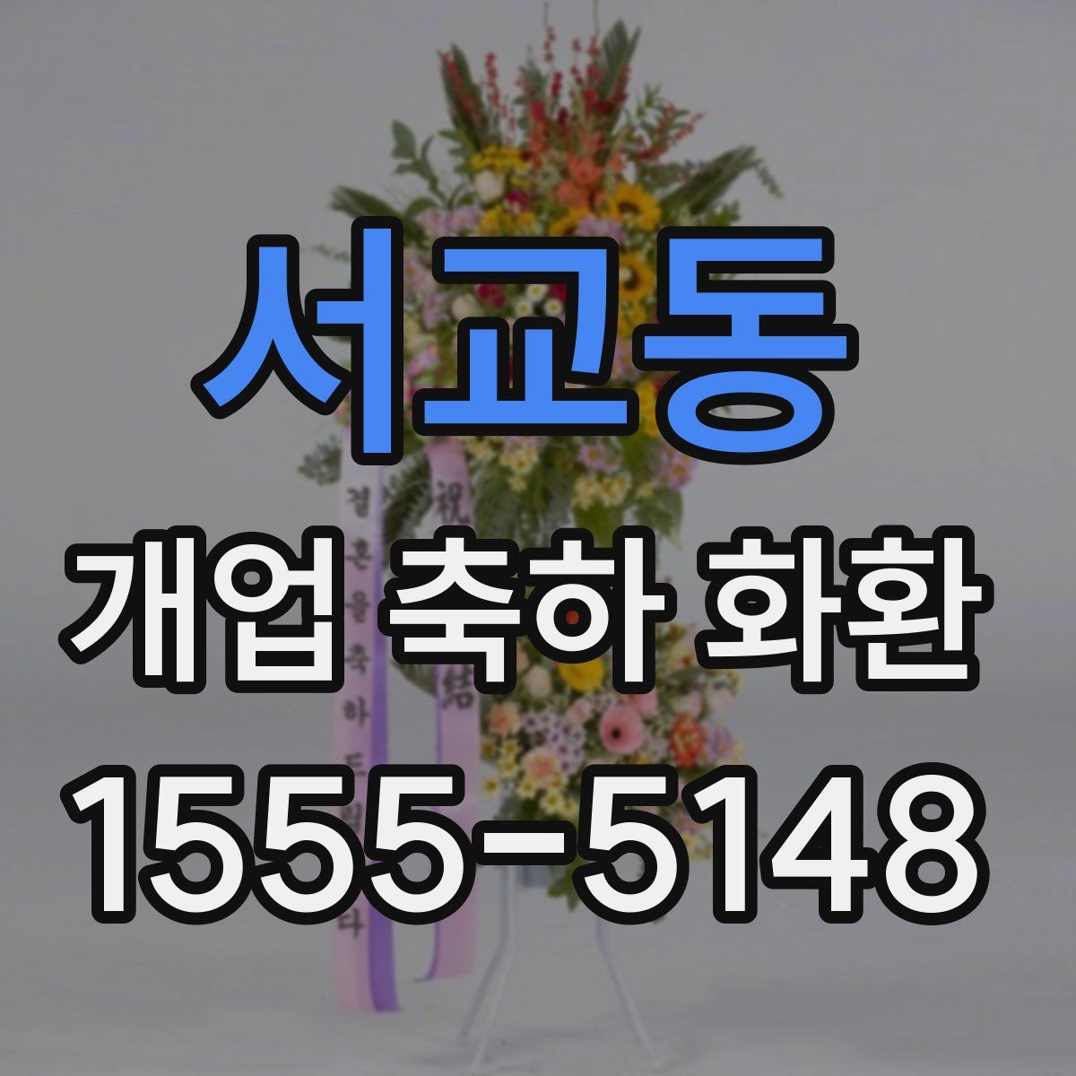 서교동 개업 축하 화환