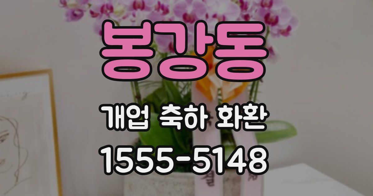 봉강동 개업 축하 화환