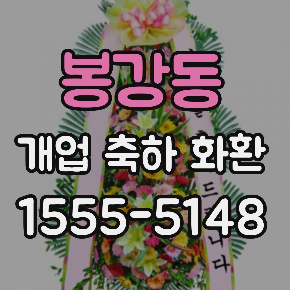 봉강동 개업 축하 화환