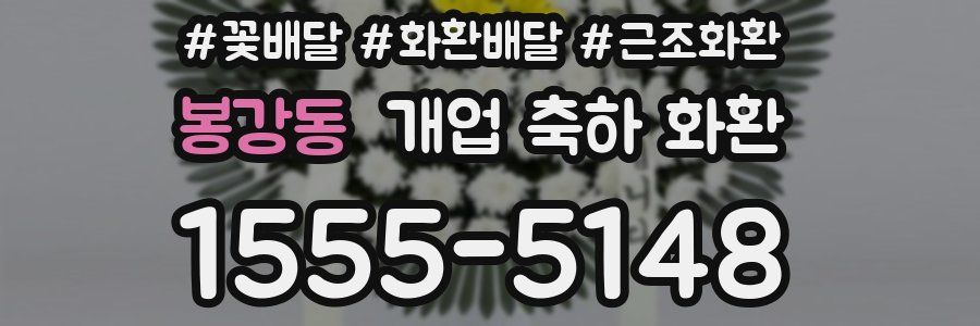 봉강동 개업 축하 화환