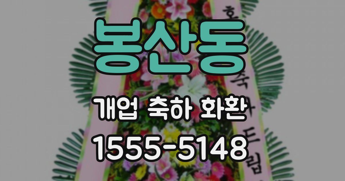 봉산동 개업 축하 화환