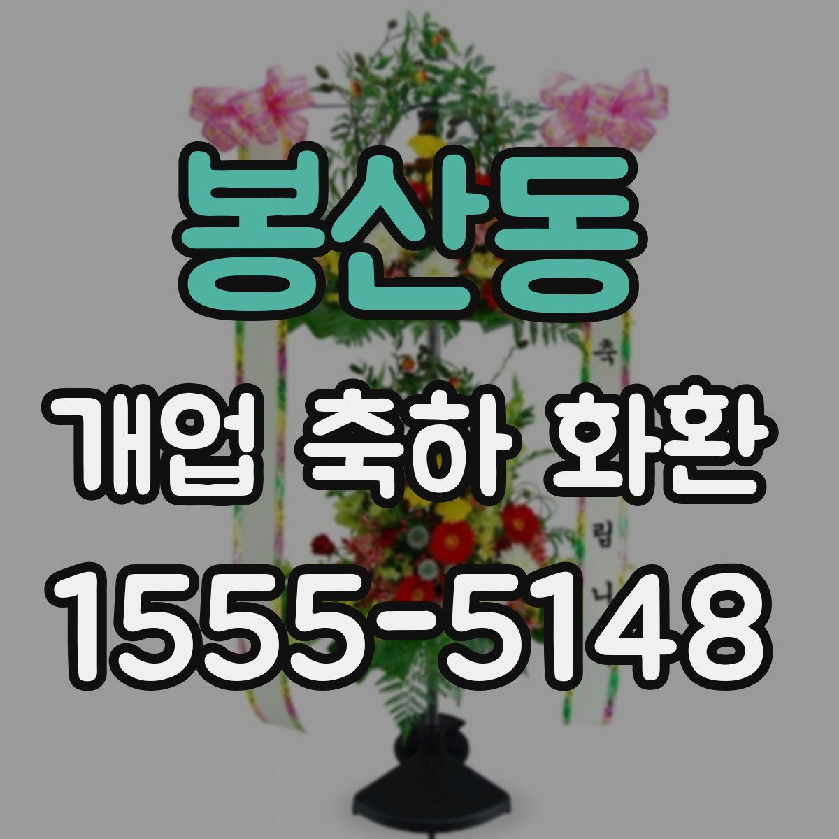 봉산동 개업 축하 화환