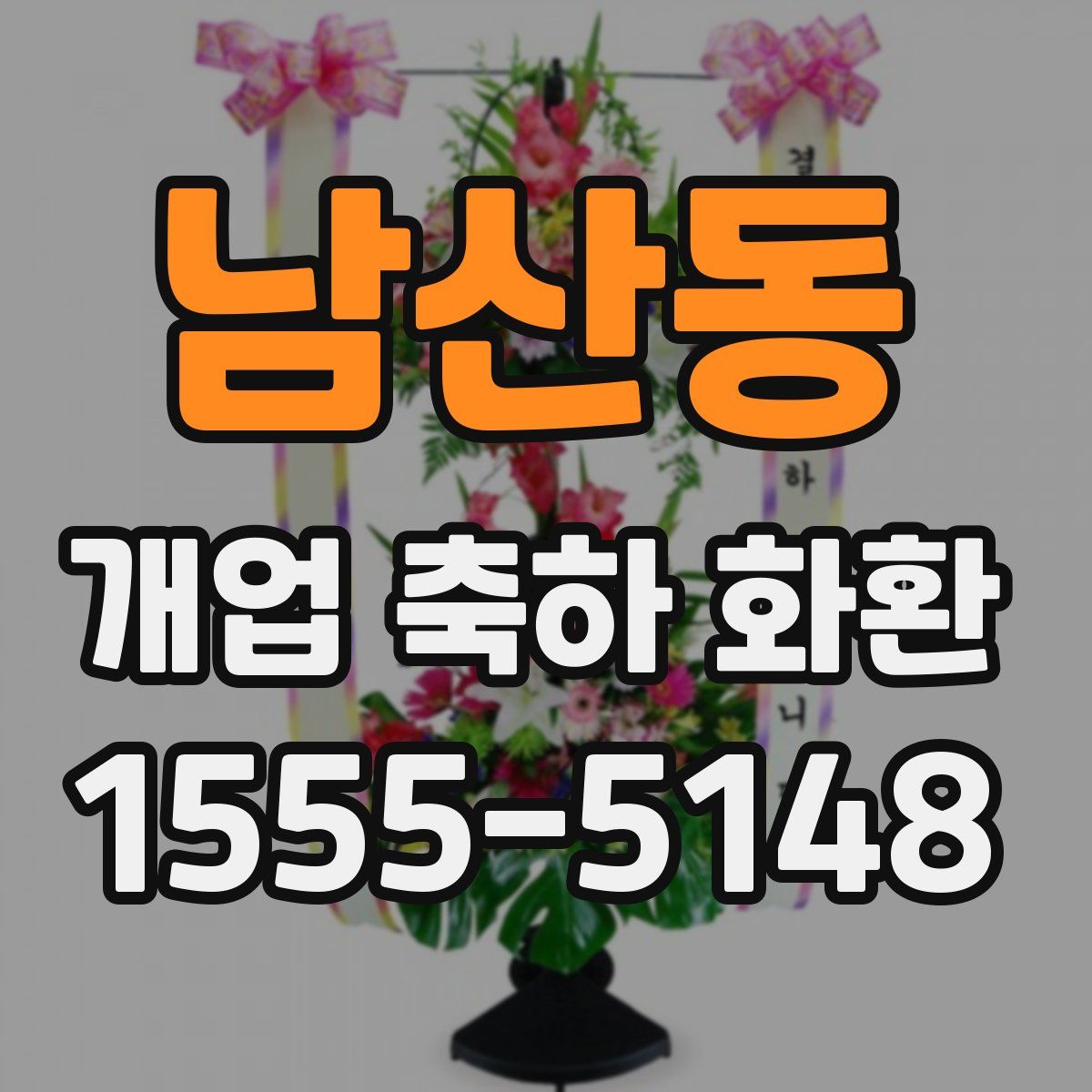 남산동 개업 축하 화환