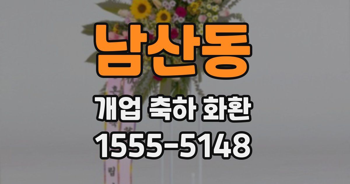 남산동 개업 축하 화환