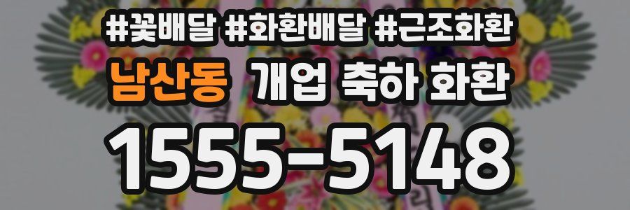 남산동 개업 축하 화환