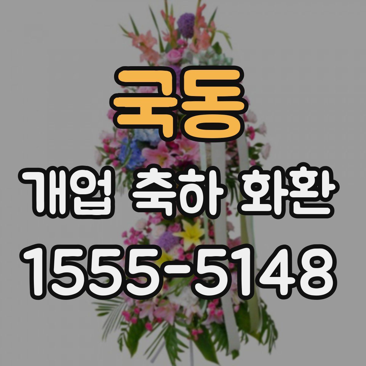 국동 개업 축하 화환