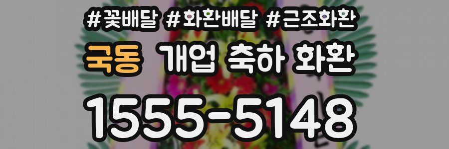국동 개업 축하 화환