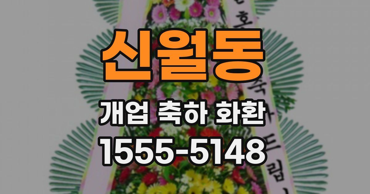 신월동 개업 축하 화환