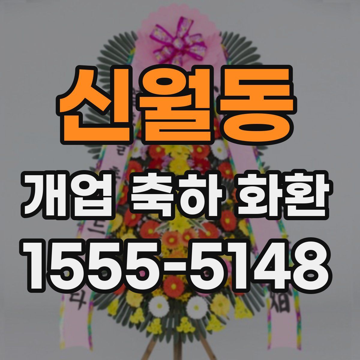 신월동 개업 축하 화환